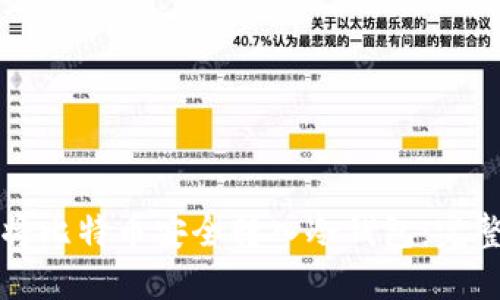 如何将比特币安全转入冷钱包：完整指南