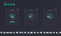 比特币钱包地址会变吗？