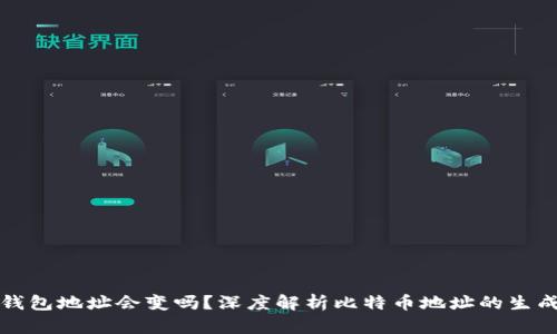 比特币钱包地址会变吗？深度解析比特币地址的生成与变化