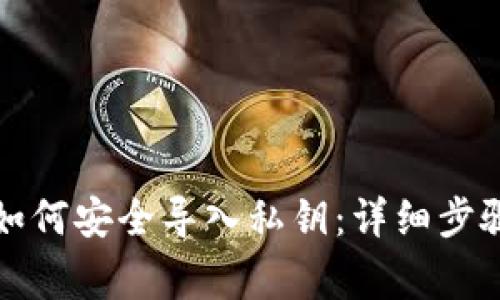 比特币钱包如何安全导入私钥：详细步骤与注意事项
