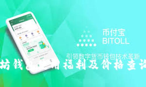 以太坊钱包使用福利及价格查询指南