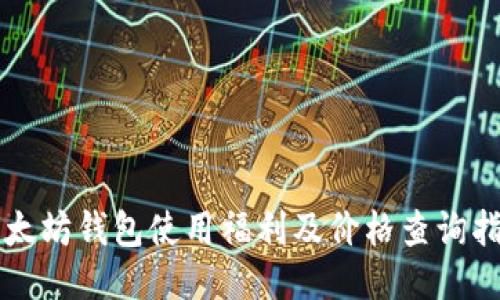 以太坊钱包使用福利及价格查询指南
