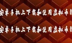 如何在安卓手机上下载和
