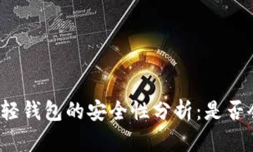 比特币轻钱包的安全性分析：是否会被盗？