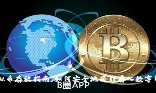 虚拟币存放指南：如何安全地将钱存入数字钱包