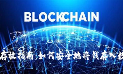 虚拟币存放指南：如何安全地将钱存入数字钱包
