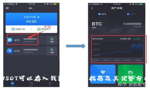 USDT可以存入钱包的详细指南及其优势分析