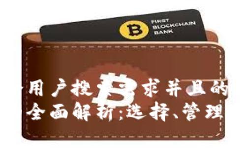 思考一个符合用户搜索需求并且的  
比特币钱包的全面解析：选择、管理与安全性指南