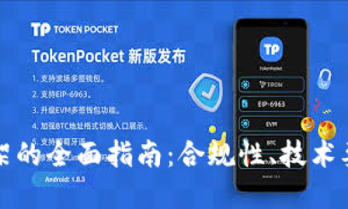 区块链钱包上架的全面指南：合规性、技术要求与市场策略