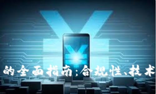 区块链钱包上架的全面指南：合规性、技术要求与市场策略
