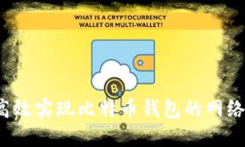 如何高效实现比特币钱包的网络同步？