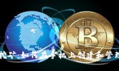 以太坊手机挖矿：如何在