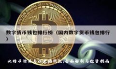 比特币钻石与以太坊钱包
