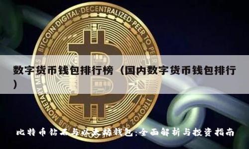 比特币钻石与以太坊钱包：全面解析与投资指南