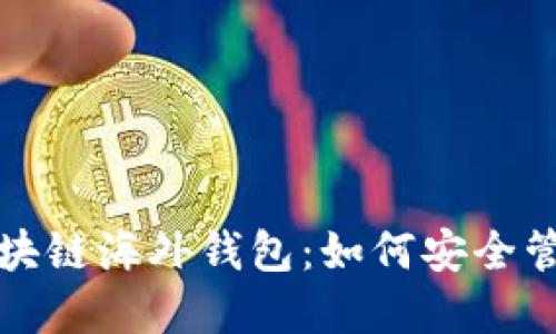 全面解读区块链海外钱包：如何安全管理数字资产