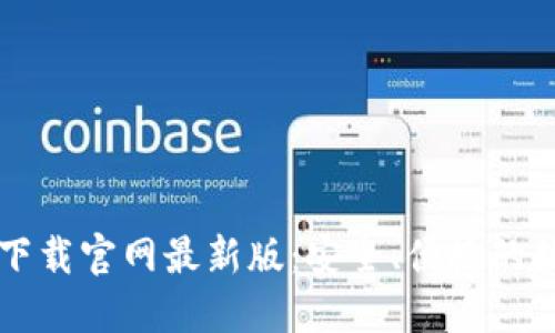 虚拟币钱包下载官网最新版：安全、便捷的数字资产管理