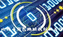 如何根据比特币钱包地址
