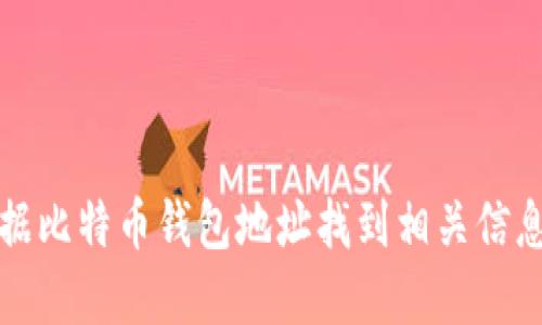 如何根据比特币钱包地址找到相关信息及资产