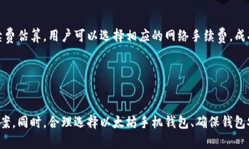   以太坊手机钱包注册失败的原因及解决方案 / 
 guanjianci 以太坊, 手机钱包, 注册失败, 解决方案 /guanjianci 

一、以太坊手机钱包的介绍
以太坊（Ethereum）是一个去中心化的平台，允许开发者构建和部署智能合约和去中心化应用程序（dApps）。相较于传统的货币和金融体系，以太坊的区块链技术提供了更高的透明度和安全性。随着以太坊的普及，越来越多的用户希望通过手机钱包来管理他们的以太坊资产。

手机钱包是为用户提供方便快捷的数字资产管理工具。用户可以通过手机钱包发送和接收以太坊以及其他基于以太坊的代币，查询余额，查看交易历史，甚至参与去中心化金融（DeFi）应用。尽管手机钱包在便利性方面有诸多优势，但在使用过程中，用户可能会遇到注册失败的问题。

二、以太坊手机钱包注册失败的常见原因
用户在尝试注册以太坊手机钱包时，可能会遇到多种问题导致注册失败。以下是一些常见的原因：

h41. 网络连接问题/h4
手机钱包通常需要稳定的互联网连接。在网络不稳定或信号弱的情况下，用户可能无法完成注册过程。建议用户检查手机的网络连接，确保使用Wi-Fi或数据网络时信号稳定。

h42. 应用版本过旧/h4
以太坊手机钱包应用需要定期更新。较旧的版本可能存在bug或与新系统不兼容的问题，导致用户无法完成注册。用户应查看应用商店，确保已安装最新版本。

h43. 手机存储空间不足/h4
手机存储空间不足可能会影响应用的正常运行，包括在注册时无法保存用户输入的信息或下载必要的文件。用户可以检查手机的存储情况，删除不必要的文件或应用以释放空间。

h44. 用户信息输入错误/h4
在注册过程中，用户需要输入个人信息，如邮箱、密码等。任何信息的输入错误，都会导致注册失败。例如，邮箱格式不正确，或者用户设定的密码不符合要求（如长度或特殊字符）。

h45. 安全设置问题/h4
一些手机可能会对某些应用实施安全设置，这可能会阻止钱包的安装或连接。用户可以通过调整手机的安全设置，授权应用访问必要的资源。

三、解决以太坊手机钱包注册失败的方法
针对上述问题，用户可以采取多种措施来解决以太坊手机钱包注册失败的问题。以下是一些有效的解决方案：

h41. 检查网络连接/h4
首先，用户应确保其手机处于良好的网络环境中。可以通过重新连接Wi-Fi，或者切换到稳定的数据网络来查看是否能解决问题。如果可能的话，尝试在网络信号更强的位置进行注册。

h42. 更新手机钱包应用/h4
用户应定期检查应用商店中以太坊钱包应用的版本，确保安装的是最新版本。应用开发者会不断更新以修复bug和改进性能，保持应用的最新状态将降低注册失败的风险。

h43. 释放存储空间/h4
用户可以通过删除不再需要的应用和文件来释放手机的存储空间。建议定期查看手机的存储使用情况，保持至少10%至20%的可用空间，以确保应用能正常运行。

h44. 仔细输入信息/h4
在填写注册信息时，用户应仔细核对输入的每一项信息，以确保其准确性。可以使用密码管理器来生成和保存强密码，并确保邮件地址无误，以避免因输入错误而注册失败。

h45. 检查安全设置/h4
如果上述方法都未能解决注册问题，用户可以检查手机的安全设置，看看是否有任何限制阻止钱包正常运行。对于Android用户，可以尝试临时禁用某些安全应用，并查看是否能够成功注册。

四、可能的相关问题及解决方案
在以太坊手机钱包的使用过程中，用户可能会遇到其他与注册相关的问题。以下是一些可能的相关问题，以及每一个问题的详细解决方案。

h41. 我如何选择合适的以太坊手机钱包？/h4
在选择以太坊手机钱包时，用户需要考虑多个因素。首先要依据钱包的安全性、易用性和功能来做出选择。一些知名的以太坊钱包包括MetaMask、Trust Wallet和Exodus。这些钱包在市场上有良好的口碑，提供了多重安全保障，如私钥加密、种子短语保护等。

其次，用户应查看应用是否支持各种代币和dApps，以确保能够满足自己的需求。某些钱包可能仅支持以太坊和ERC-20代币，而其他钱包则可能支持更多种类的代币。

最后，用户也可以查看其他用户的评价和反馈，这有助于判断钱包的实际表现和用户体验。选择一个用户基数较大且评价较好的钱包，可以大大降低使用过程中的潜在风险。

h42. 注册后我如何保证钱包的安全？/h4
一旦成功注册以太坊手机钱包，确保钱包安全至关重要。首先，用户应妥善保存备份信息，如种子短语和私钥。种子短语是恢复钱包的唯一凭证，任何人获得这一信息都可以访问钱包中的资产。

同时，建议用户启用钱包的额外安全措施，如设定强密码，启用生物识别（如指纹或面部识别）等。定期检查钱包的交易记录，确保没有异常活动也是必要的。

用户还应避免在不安全的网络环境下使用钱包，尤其是在公共Wi-Fi下，尽量通过安全的VPN连接访问网络，以减少信息泄露的风险。

h43. 如果手机钱包丢失或被盗，我该怎么办？/h4
如果手机钱包丢失或被盗，迅速采取措施是至关重要的。首先，用户应立即更改与钱包关联的密码，尽可能锁定或远程擦除丢失的设备。若备份文件和种子短语也在手机上，用户需通过另一台设备使用这些信息恢复钱包。

如果无法恢复，用户需通过所持有的种子短语在另一台设备上重新创建钱包，并转移资产至新的钱包地址。务必确保保护这些敏感信息，以避免进一步损失。

h44. 我如何进行以太坊的交易？/h4
完成以太坊手机钱包的注册后，用户可随时进行交易。进行交易时，用户需输入接收方的以太坊地址和转账金额。大多数钱包会提供交易的手续费估算，用户可以选择相应的网络手续费。成功发起交易后，用户将收到交易的确认信息，并可在区块链浏览器上查询交易状态。

值得注意的是，用户应确保在发送资产前仔细核对接收方地址。由于以太坊交易是不可逆的，任何错误的信息都可能导致资产的永久损失。

五、总结
在使用以太坊手机钱包的过程中，用户可能会遇到注册失败的问题。通过本文的分析，用户可以清楚了解注册失败的原因并采取相应的解决方案。同时，合理选择以太坊手机钱包、确保钱包安全及进行正常交易等方面也应特别关注。希望通过上述的介绍，能够帮助每位用户更好地管理他们的以太坊资产，实现数字资产的高效管理。