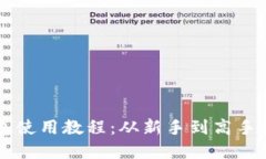 虚拟币钱包使用教程：从
