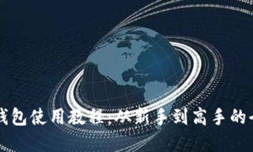 虚拟币钱包使用教程：从新手到高手的全面指南