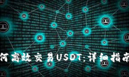 波宝钱包如何高效交易USDT：详细指南与实用技巧