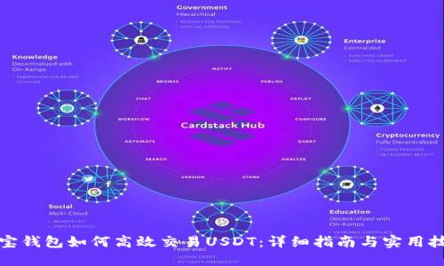 波宝钱包如何高效交易USDT：详细指南与实用技巧