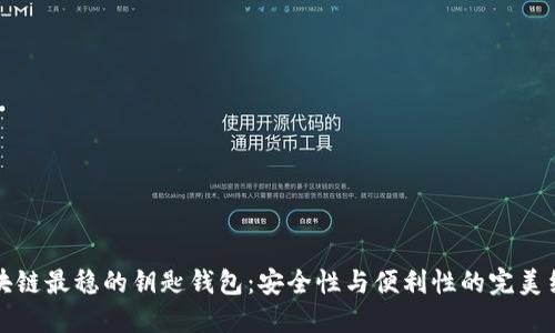 区块链最稳的钥匙钱包：安全性与便利性的完美结合