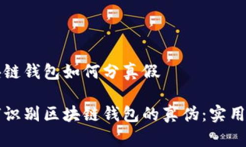 区块链钱包如何分真假

如何识别区块链钱包的真伪：实用指南
