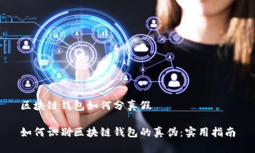 区块链钱包如何分真假

如何识别区块链钱包的真伪：实用指南