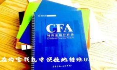 如何在购宝钱包中便捷地