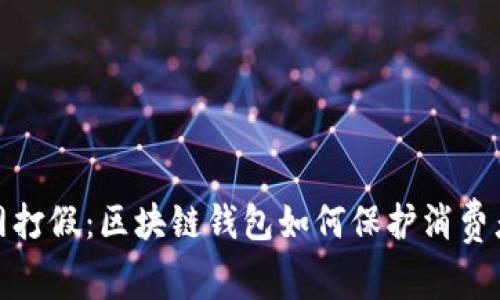 人民网打假：区块链钱包如何保护消费者权益