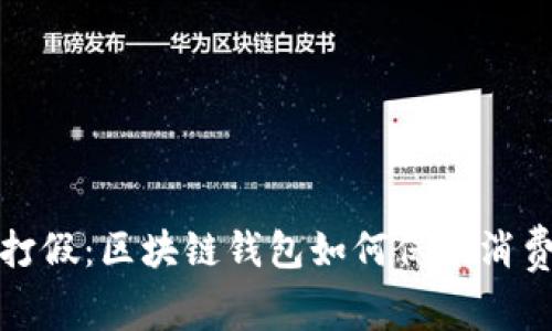 人民网打假：区块链钱包如何保护消费者权益
