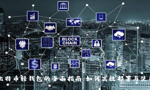 比特币轻钱包的全面指南：如何高效部署与使用