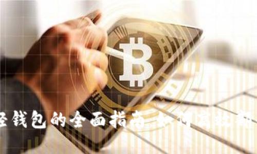 比特币轻钱包的全面指南：如何高效部署与使用