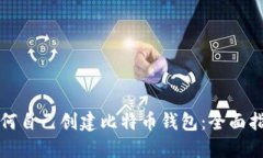 如何自己创建比特币钱包