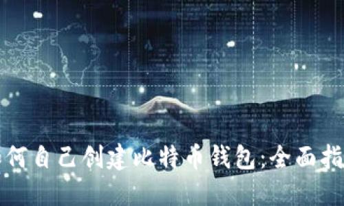 如何自己创建比特币钱包：全面指南