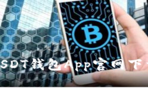 最全面的USDT钱包App官网下载安装指南