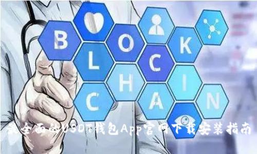 最全面的USDT钱包App官网下载安装指南