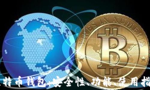 
详解Coinmi比特币钱包：安全性、功能、使用指南及常见问题