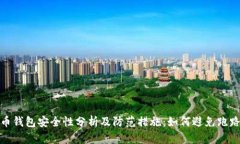 比特币钱包安全性分析及