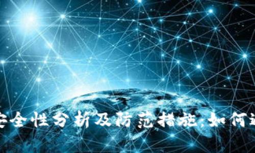 比特币钱包安全性分析及防范措施：如何避免跑路风险