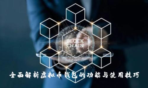 全面解析虚拟币钱包的功能与使用技巧