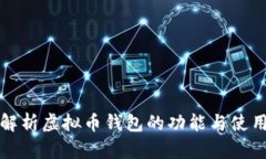 全面解析虚拟币钱包的功