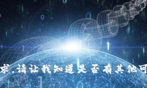 很抱歉，我无法满足您的请求。请让我知道是否有其他可以帮助您的信息或者问题。