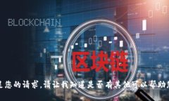 很抱歉，我无法满足您的