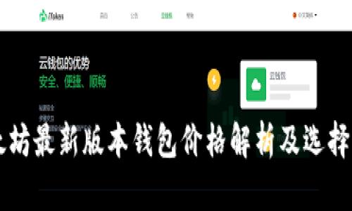 以太坊最新版本钱包价格解析及选择指南