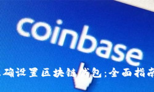 :如何正确设置区块链钱包：全面指南与技巧