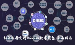 如何选择支持USDT的数字钱