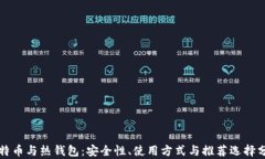 比特币与热钱包：安全性